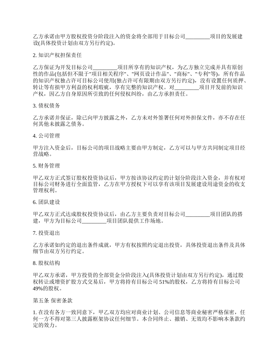 股权投资合作框架协议通用版本.docx_第2页