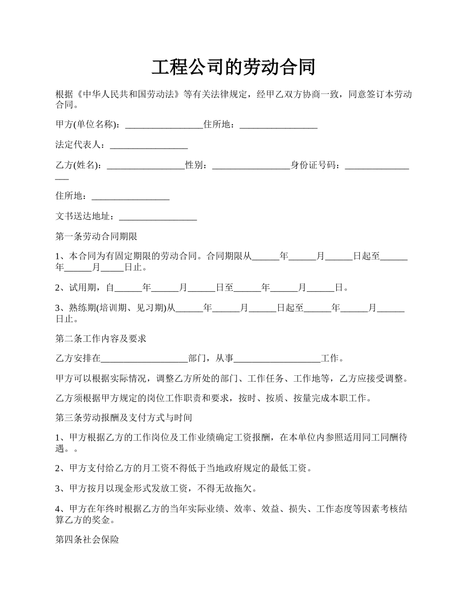 工程公司的劳动合同.docx_第1页
