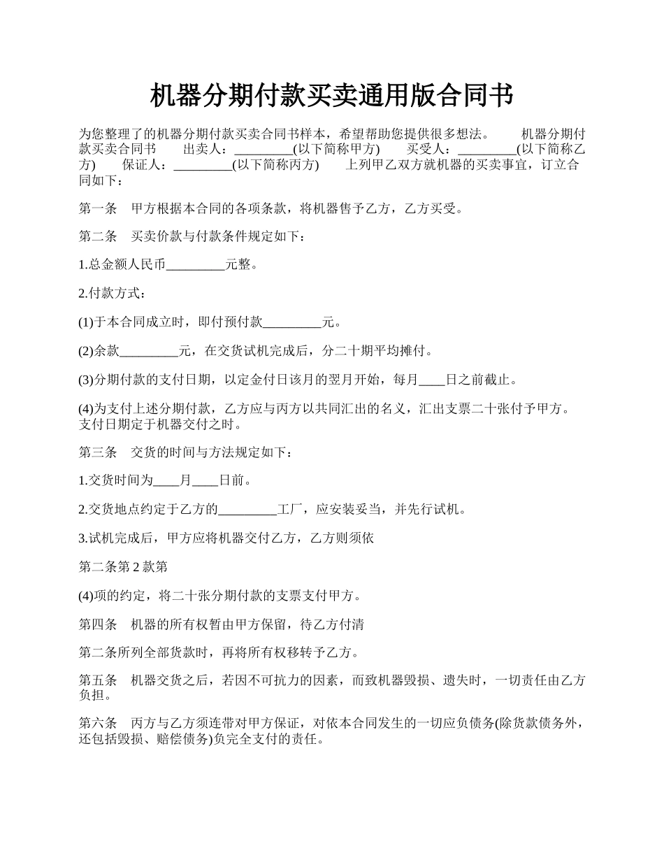 机器分期付款买卖通用版合同书.docx_第1页