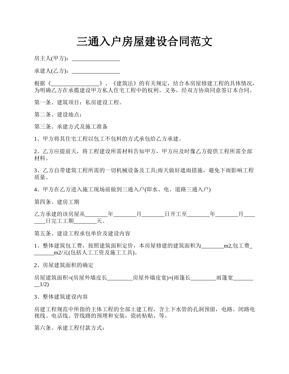 三通入户房屋建设合同范文.docx_第1页