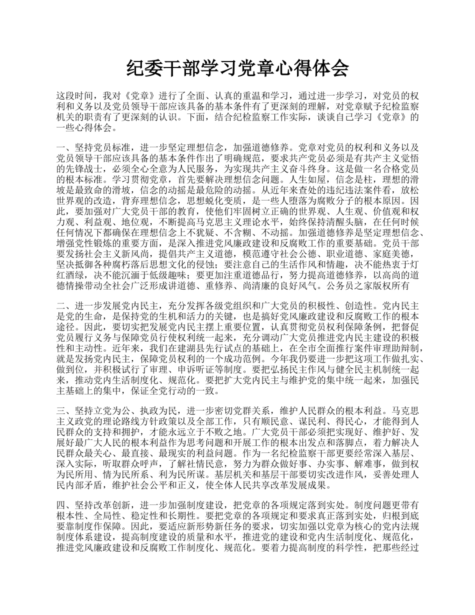 纪委干部学习党章心得体会.docx_第1页