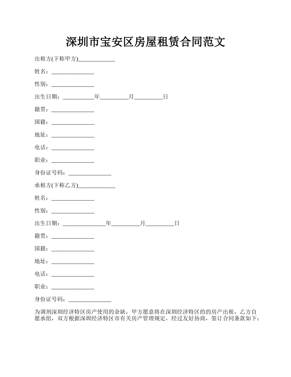 深圳市宝安区房屋租赁合同范文.docx_第1页