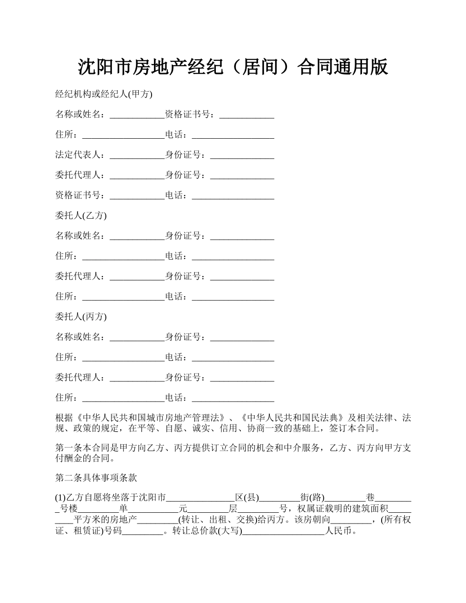 沈阳市房地产经纪（居间）合同通用版.docx_第1页