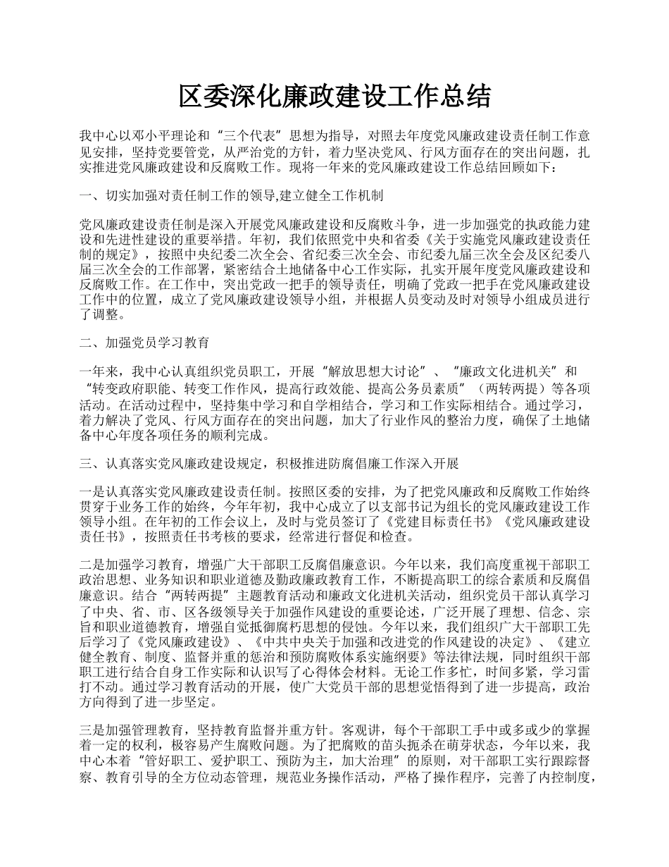 区委深化廉政建设工作总结.docx_第1页