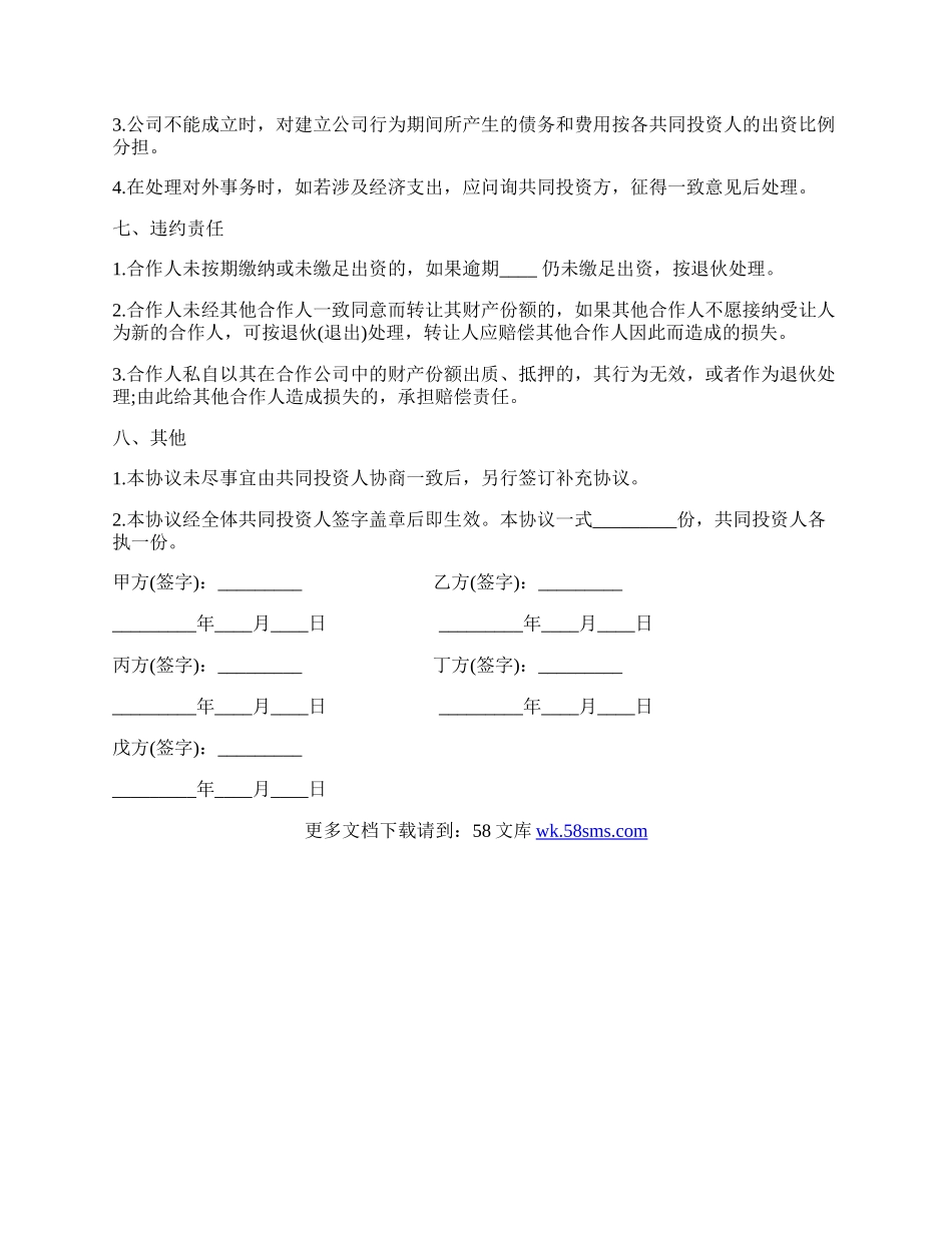 五人合伙投资协议书常用版.docx_第3页