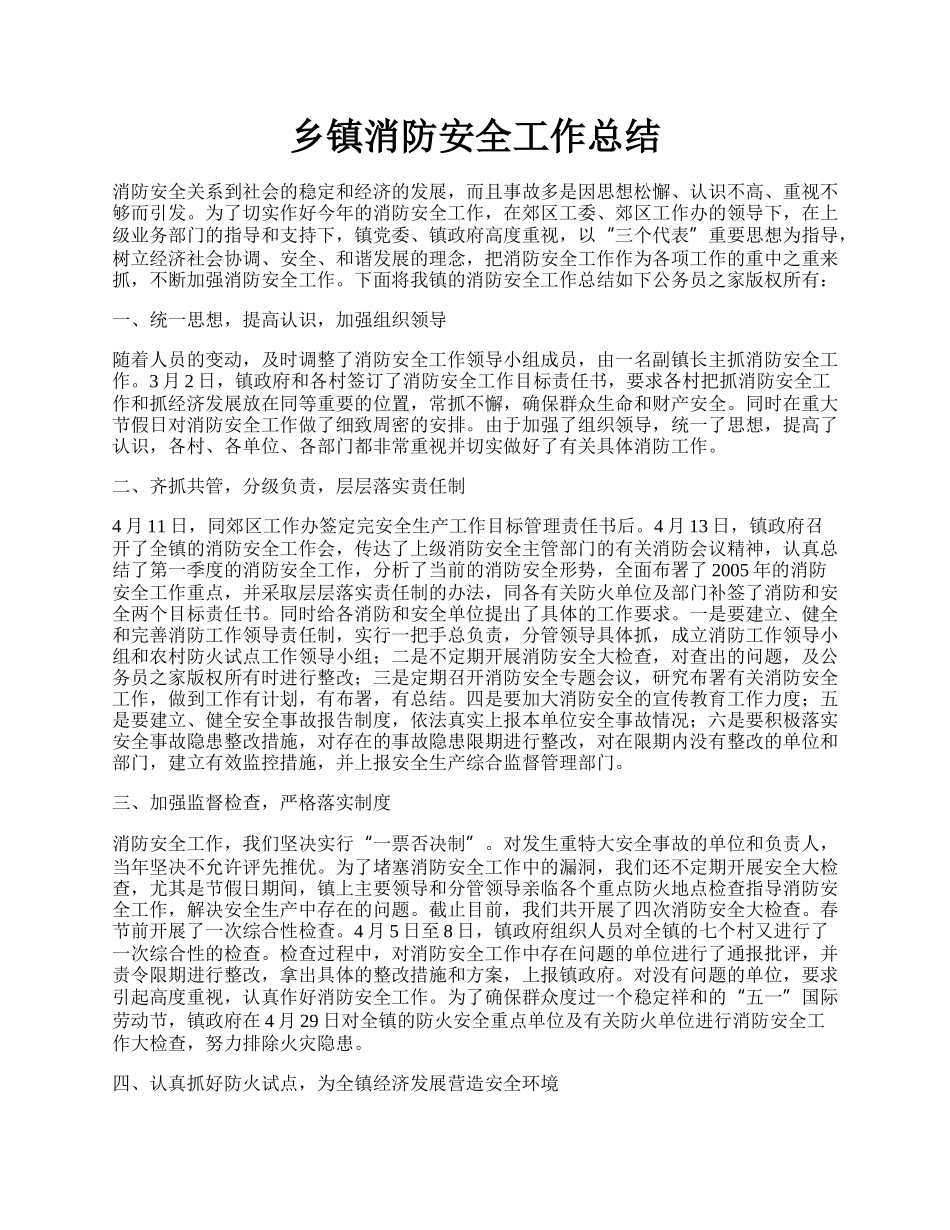 乡镇消防安全工作总结.docx_第1页