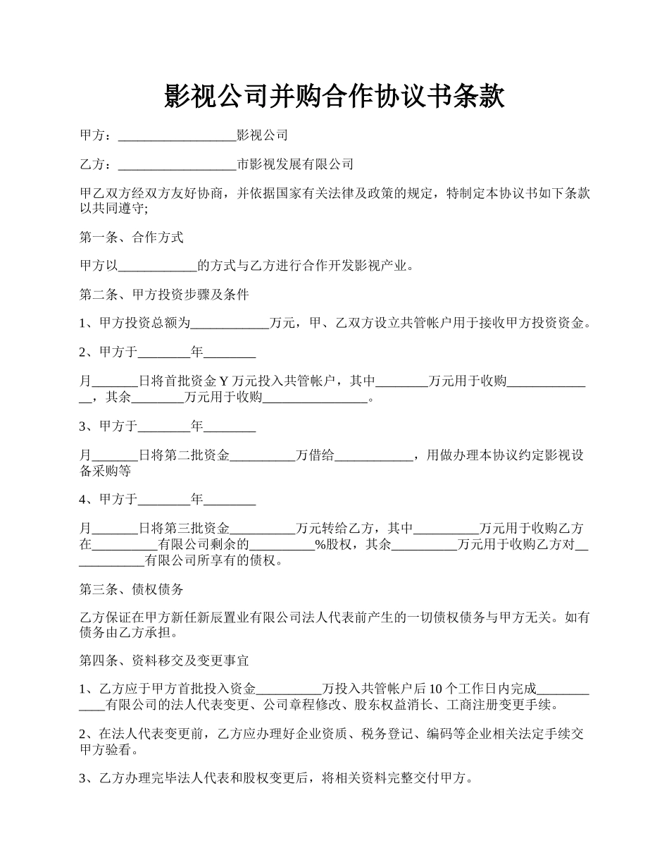 影视公司并购合作协议书条款.docx_第1页