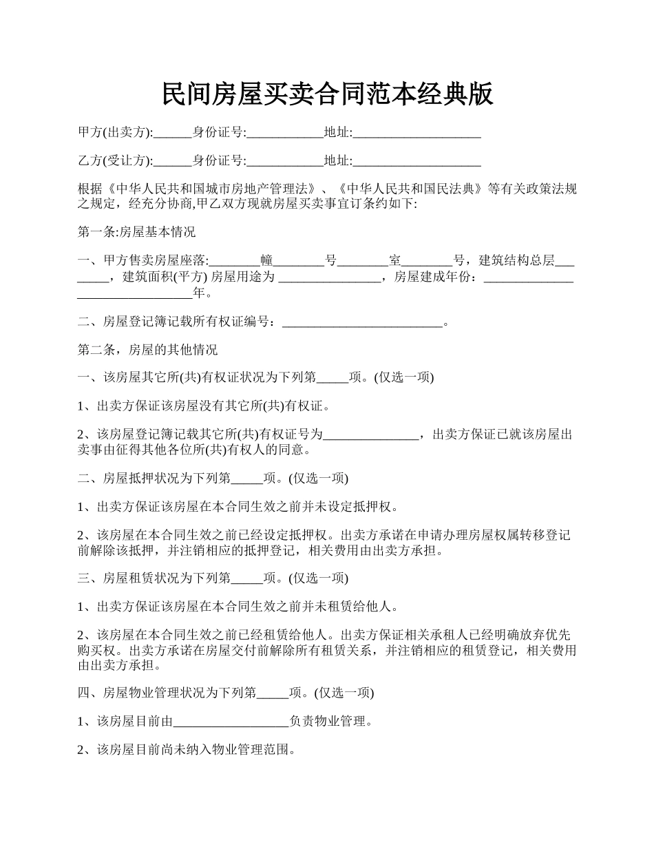 民间房屋买卖合同范本经典版.docx_第1页