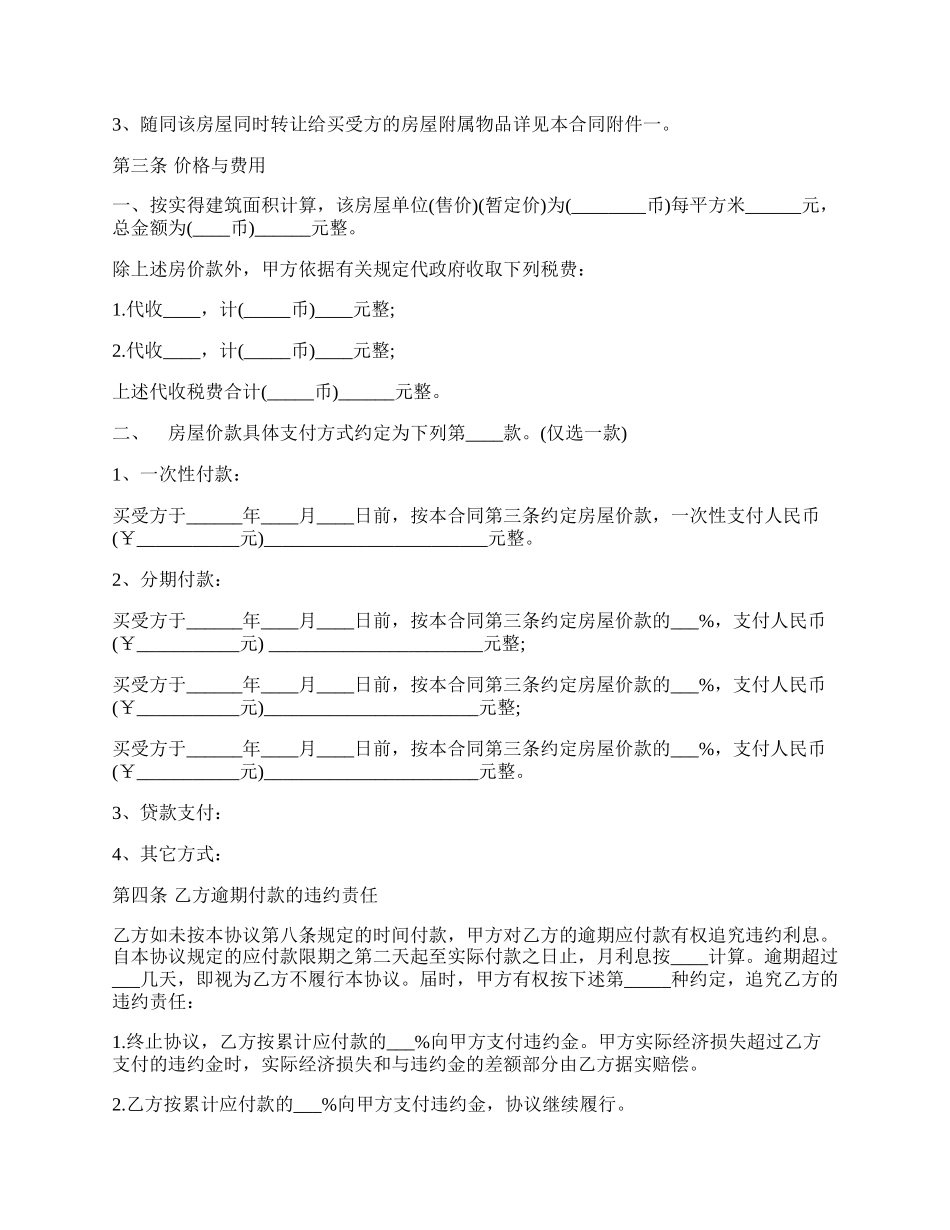 民间房屋买卖合同范本经典版.docx_第2页