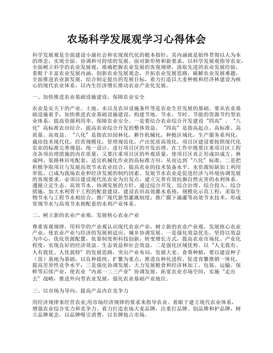 农场科学发展观学习心得体会.docx_第1页