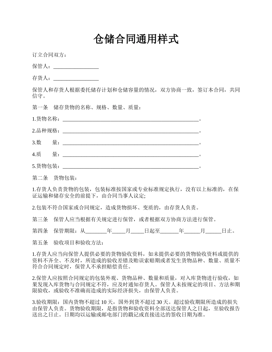 仓储合同通用样式.docx_第1页