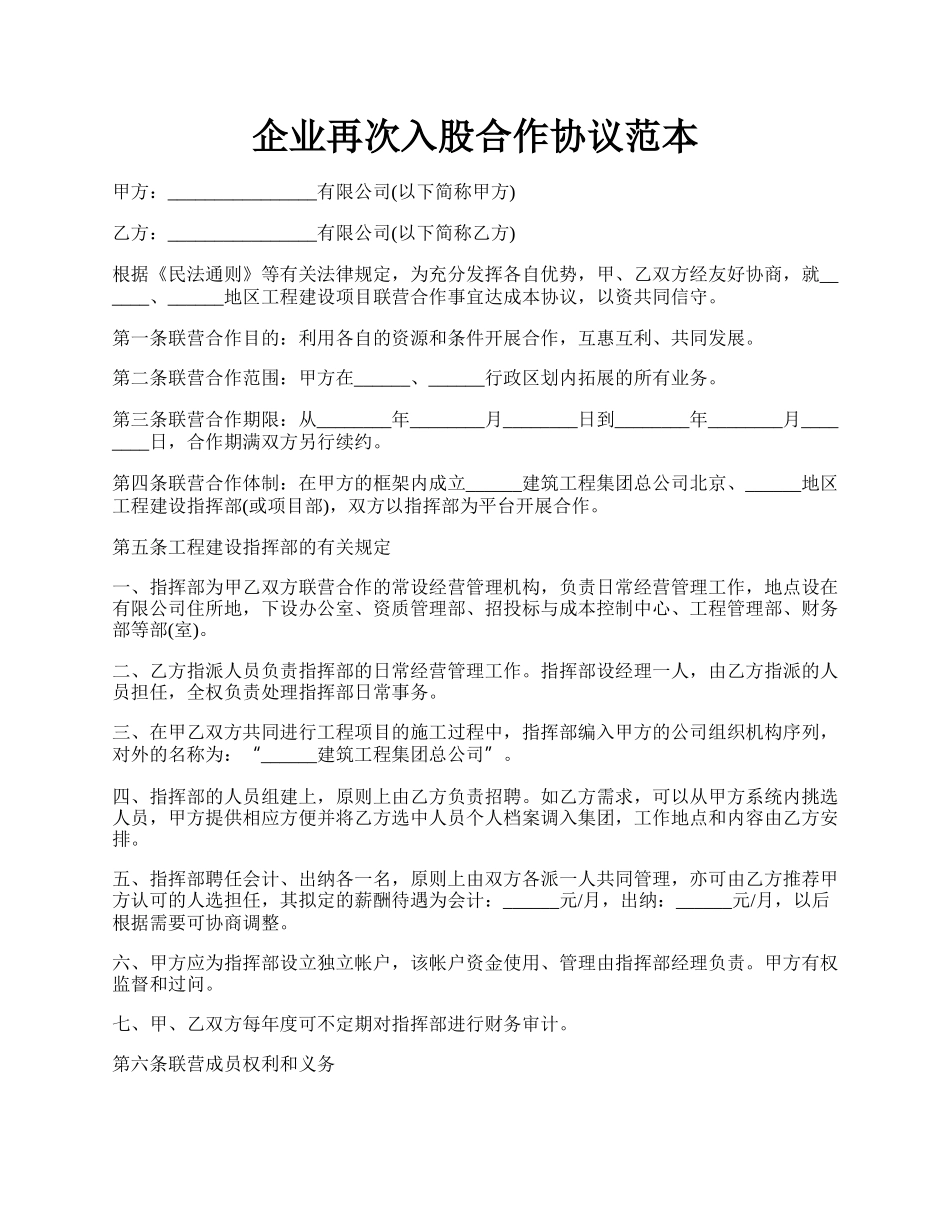 企业再次入股合作协议范本.docx_第1页