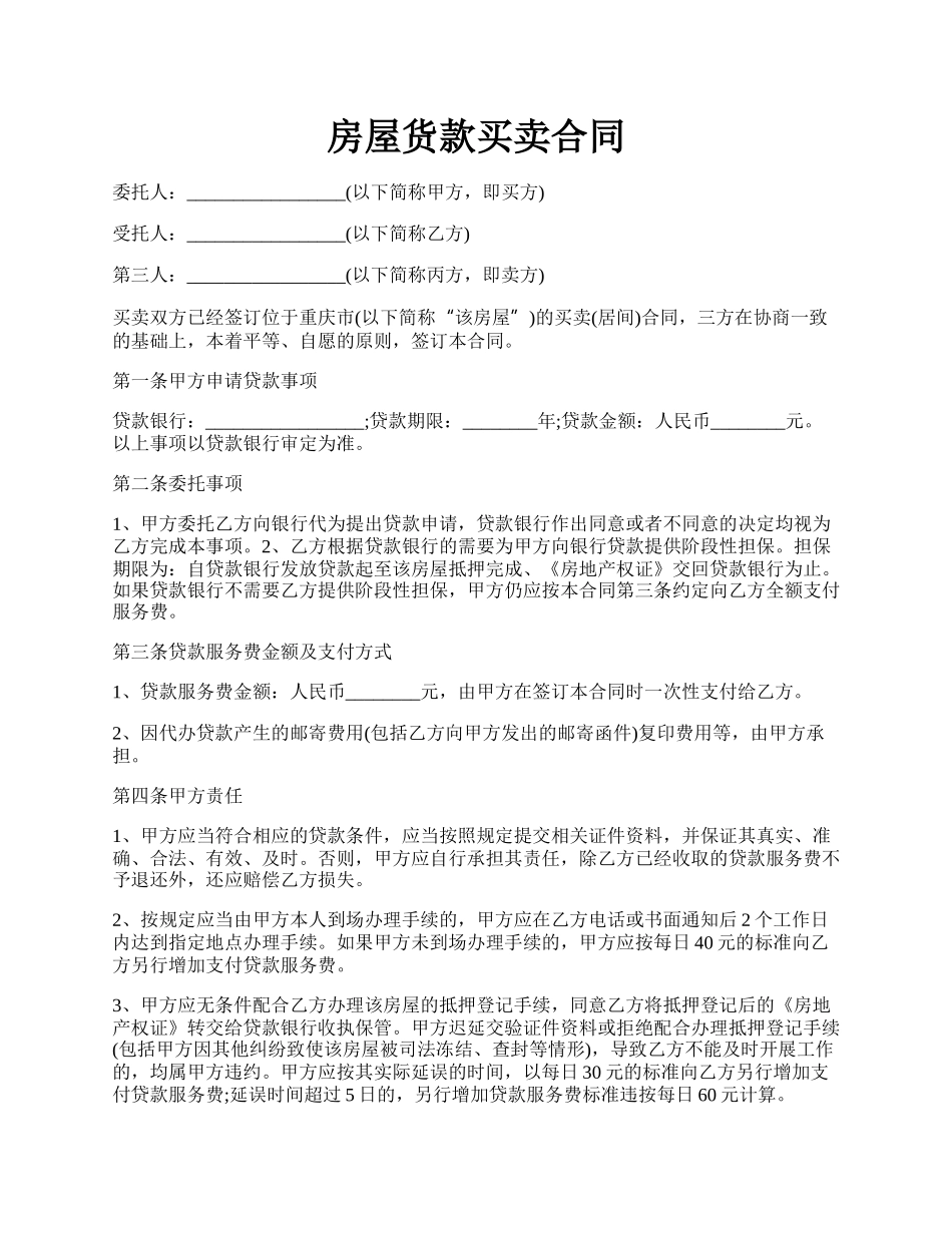 房屋货款买卖合同.docx_第1页