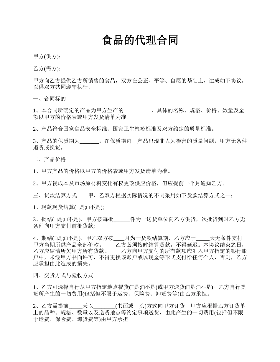 食品的代理合同.docx_第1页
