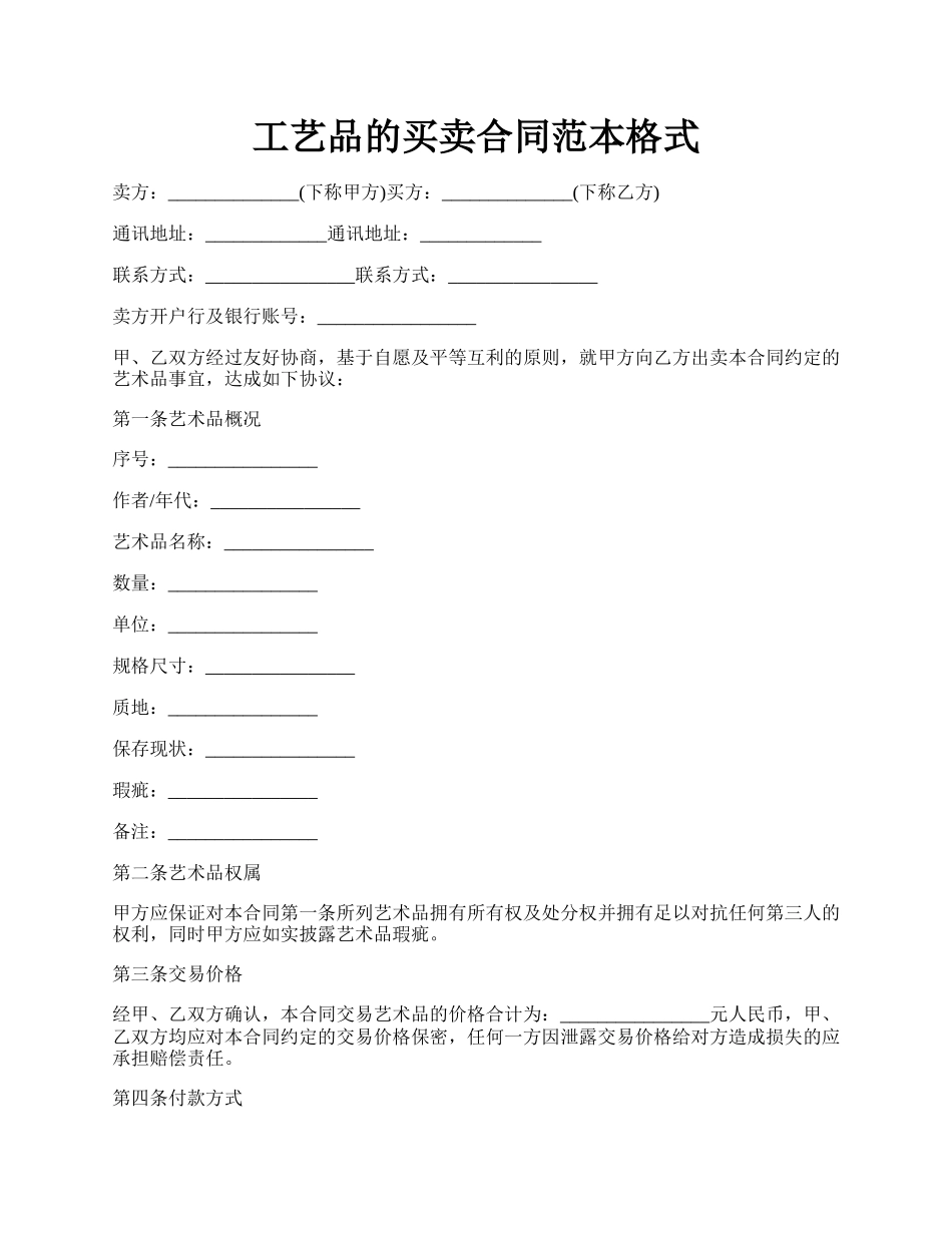 工艺品的买卖合同范本格式.docx_第1页