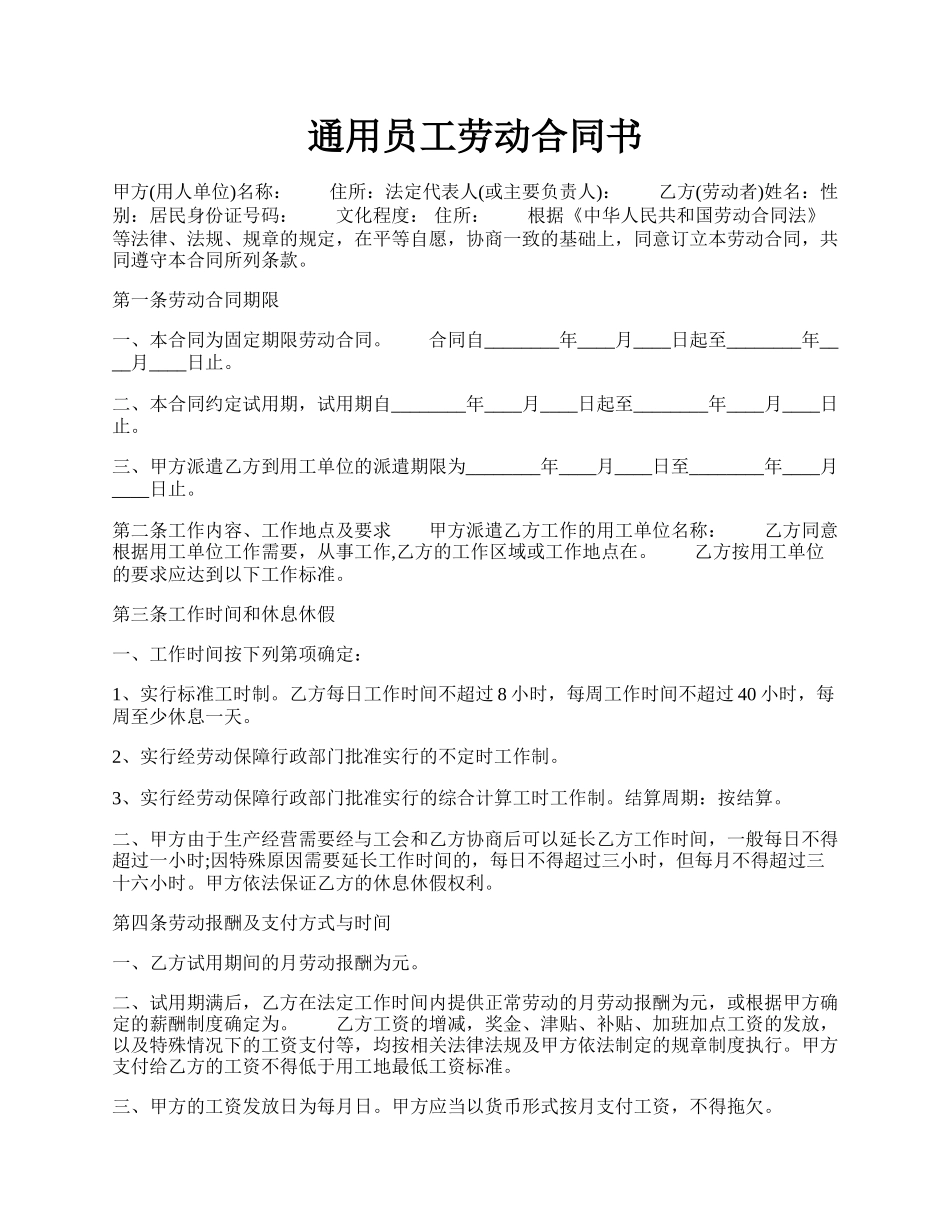 通用员工劳动合同书.docx_第1页