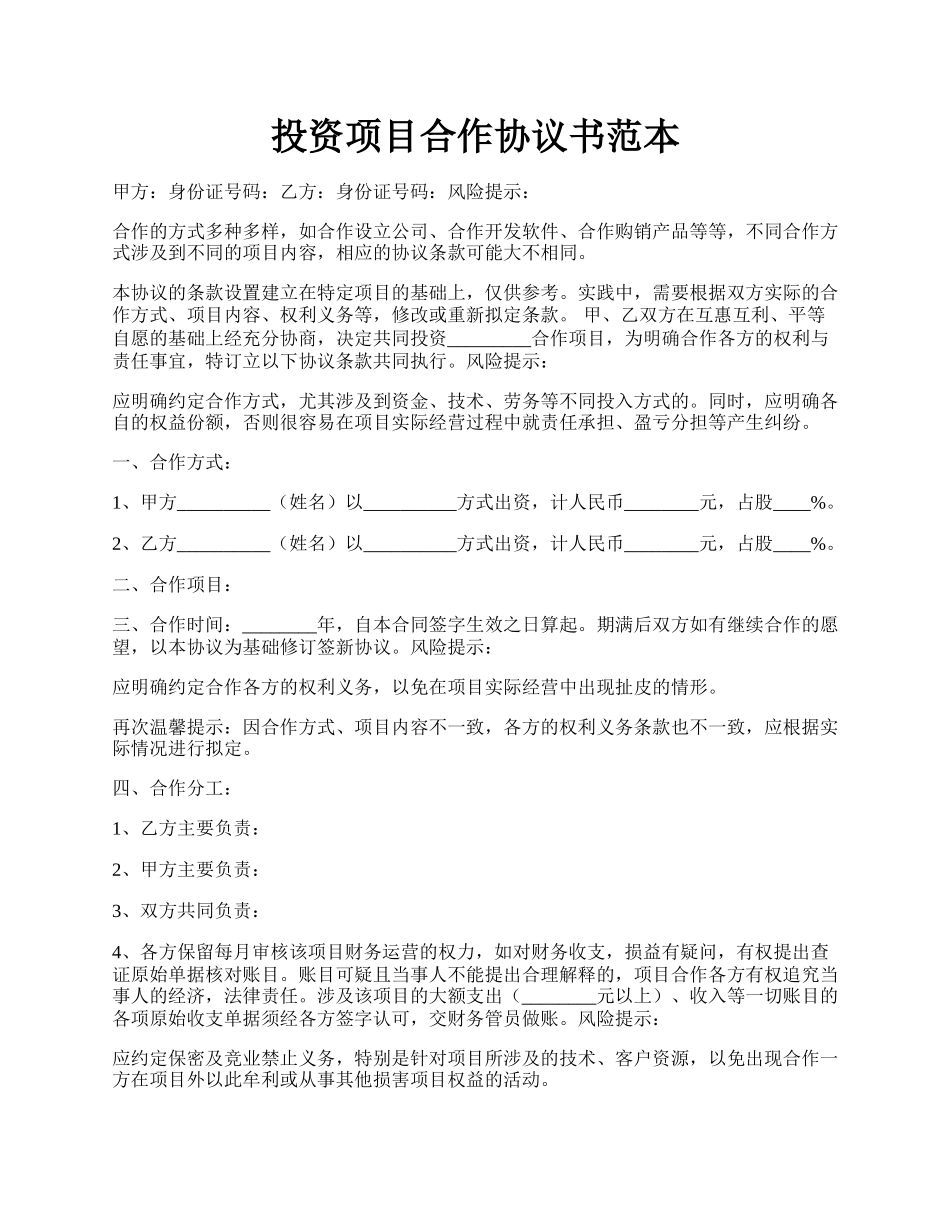 投资项目合作协议书范本.docx_第1页