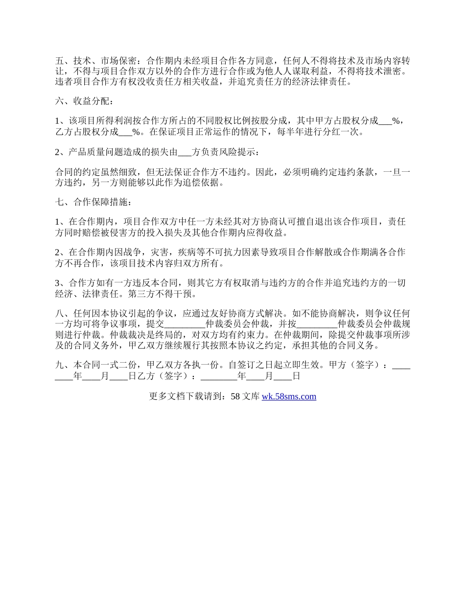 投资项目合作协议书范本.docx_第2页