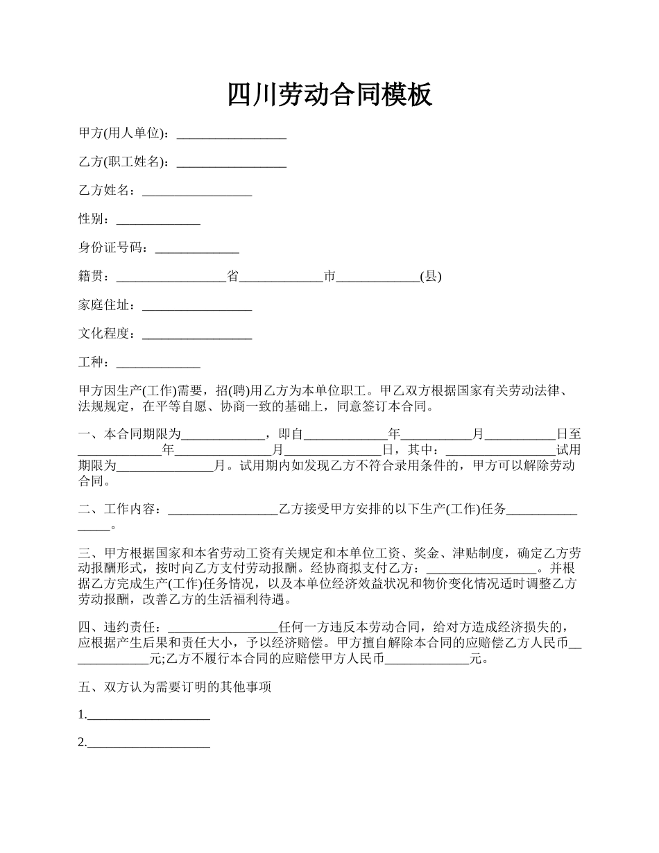 四川劳动合同模板.docx_第1页