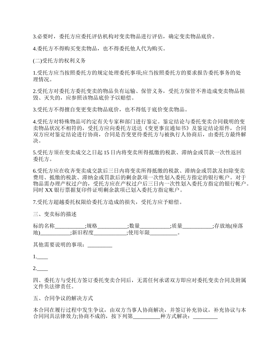 委托变卖合同范文.docx_第2页