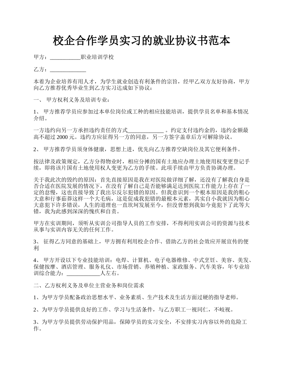 校企合作学员实习的就业协议书范本.docx_第1页