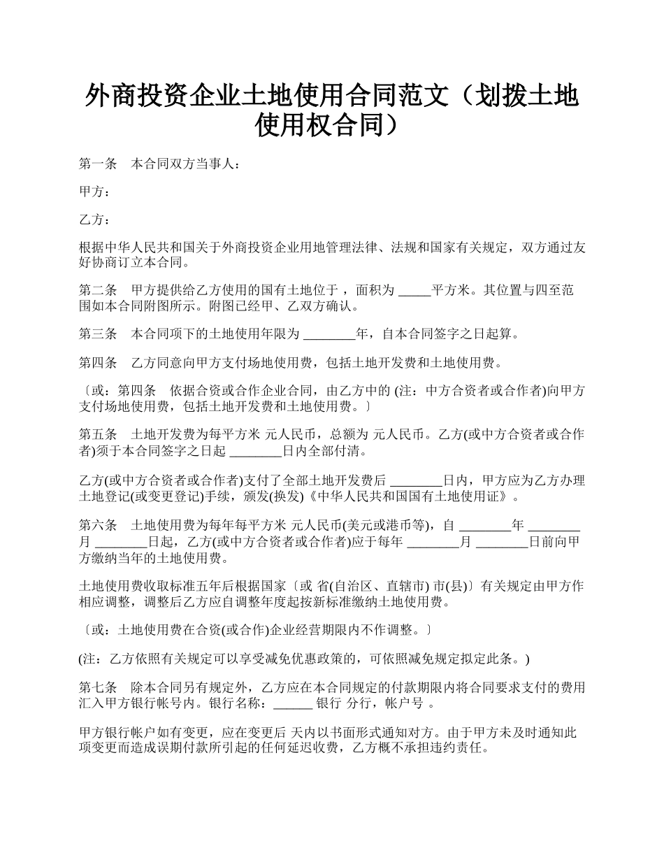 外商投资企业土地使用合同范文（划拨土地使用权合同）.docx_第1页