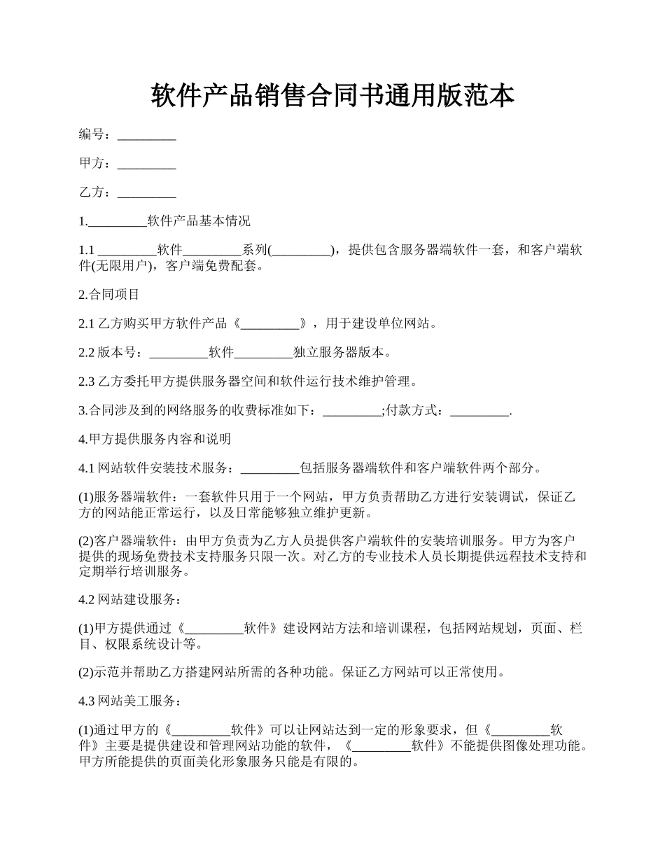 软件产品销售合同书通用版范本.docx_第1页