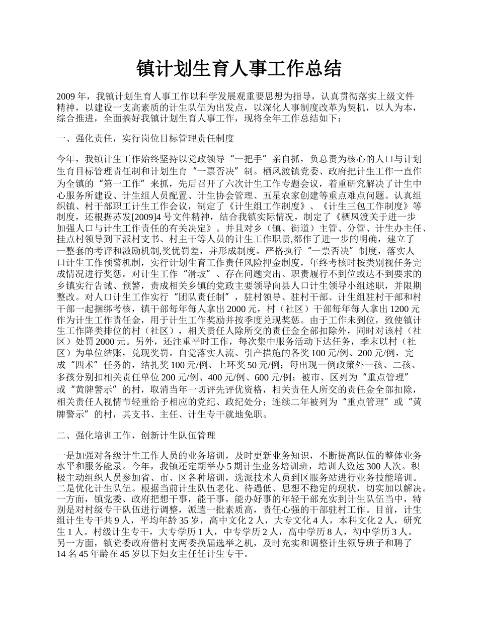 镇计划生育人事工作总结.docx_第1页