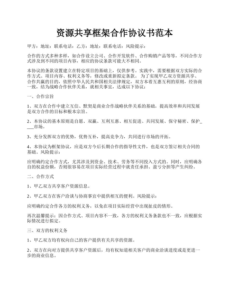 资源共享框架合作协议书范本.docx_第1页