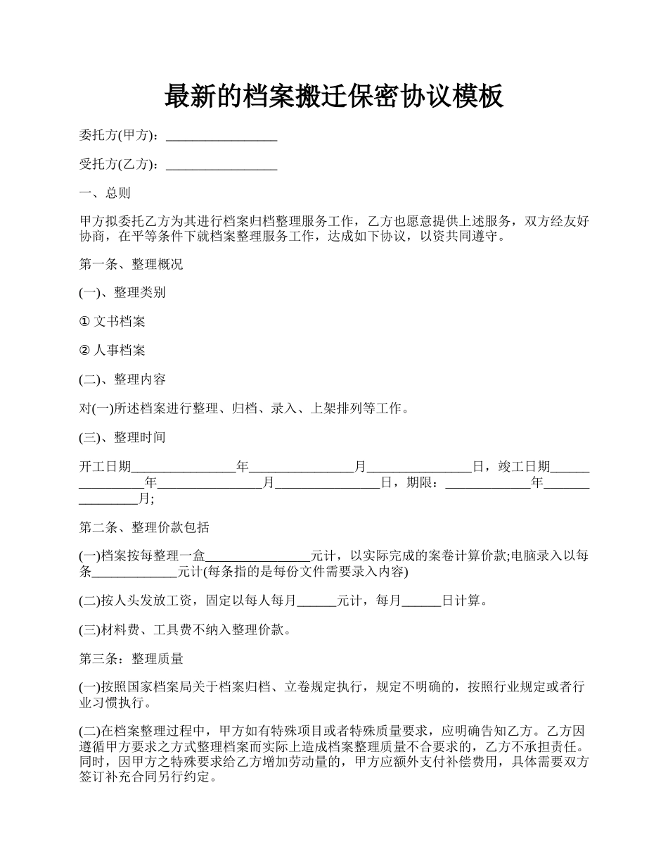 最新的档案搬迁保密协议模板.docx_第1页