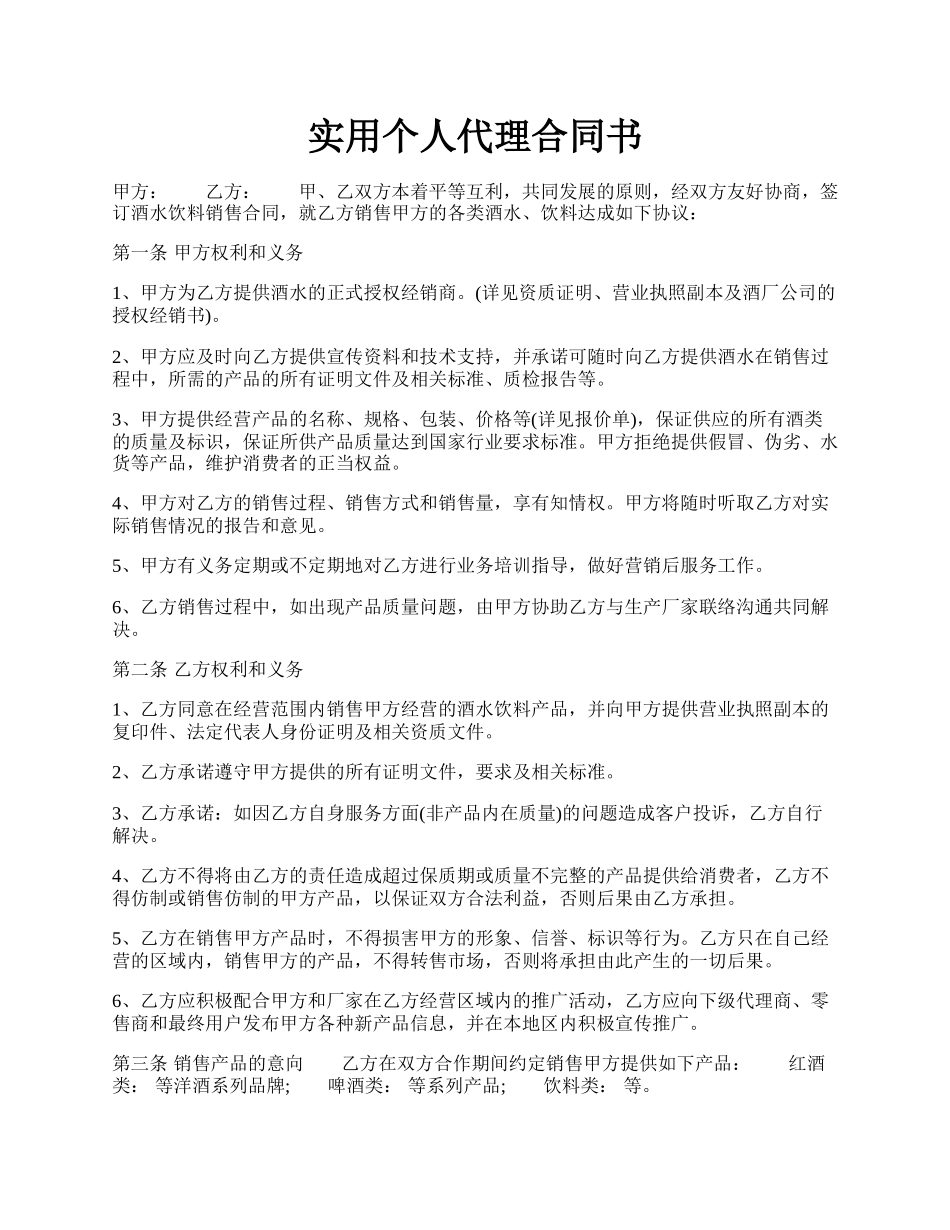 实用个人代理合同书.docx_第1页