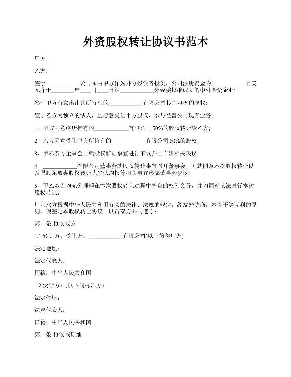 外资股权转让协议书范本.docx_第1页