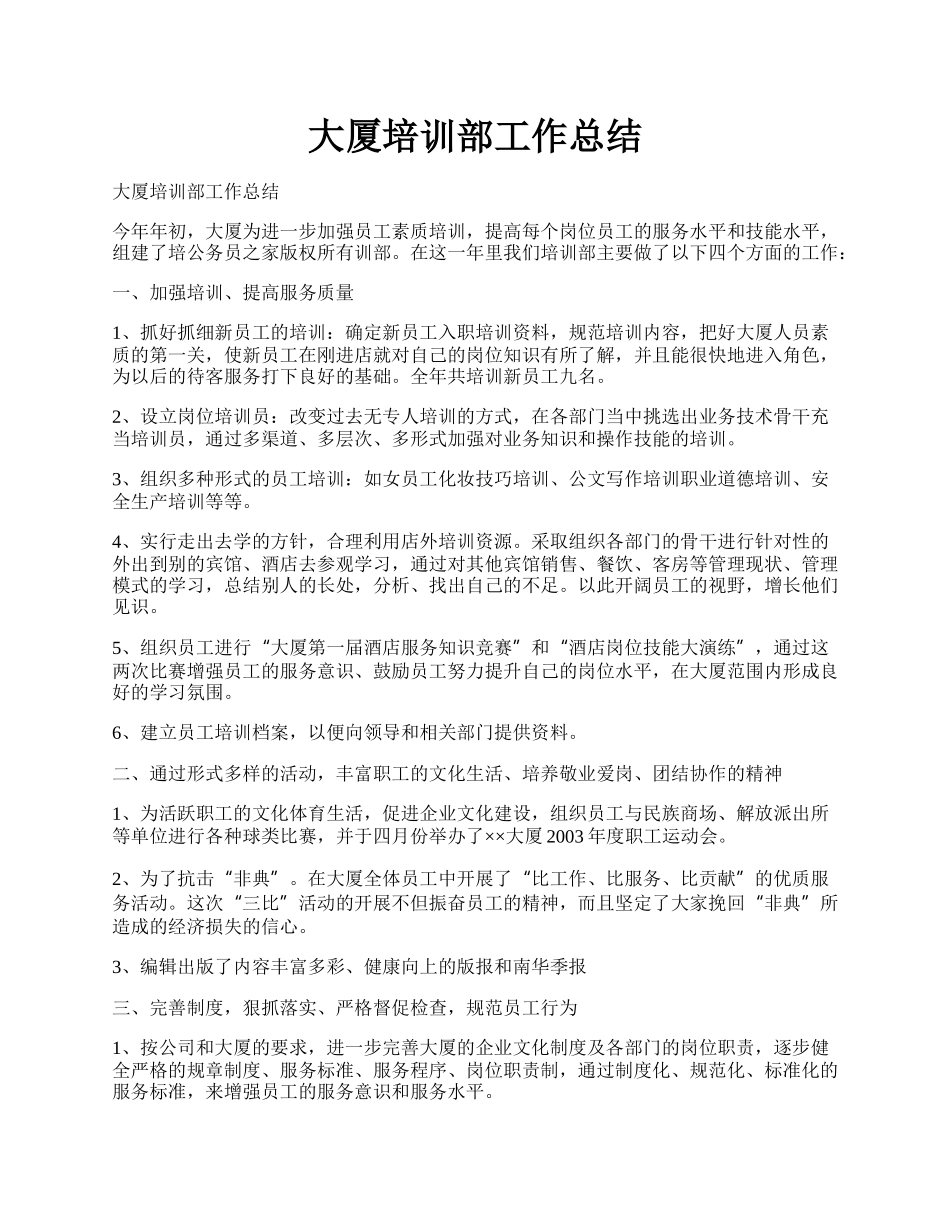 大厦培训部工作总结.docx_第1页