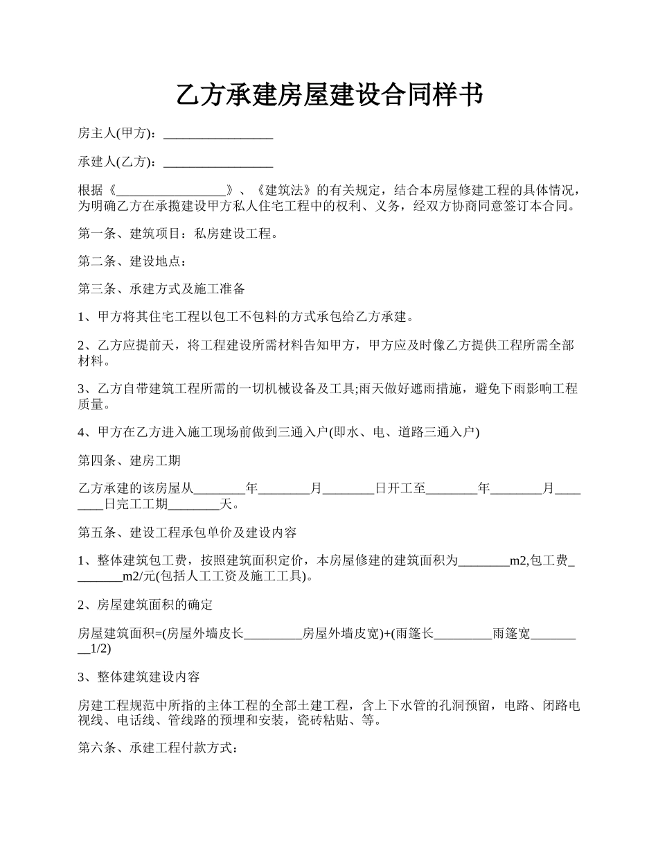 乙方承建房屋建设合同样书.docx_第1页