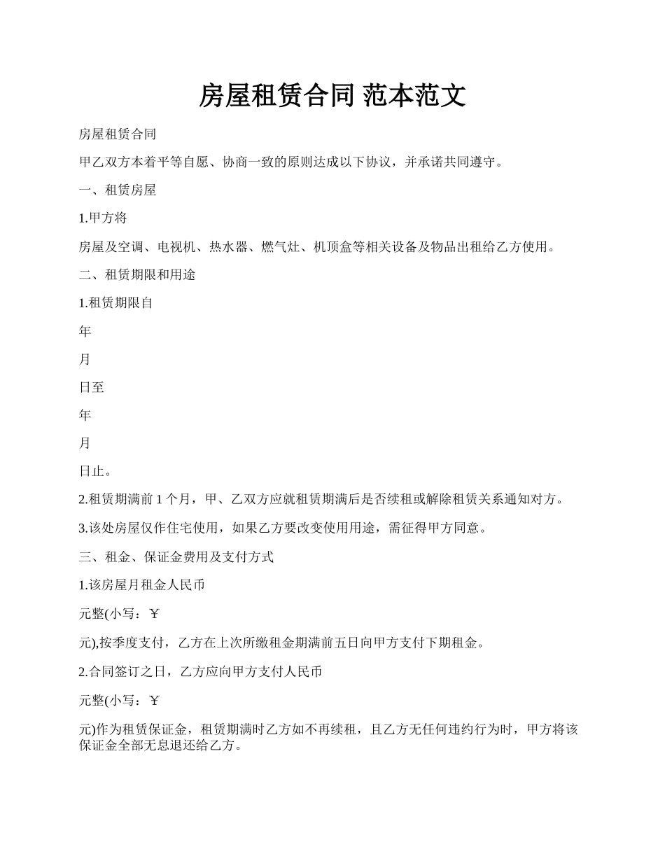 房屋租赁合同 范本范文.docx_第1页