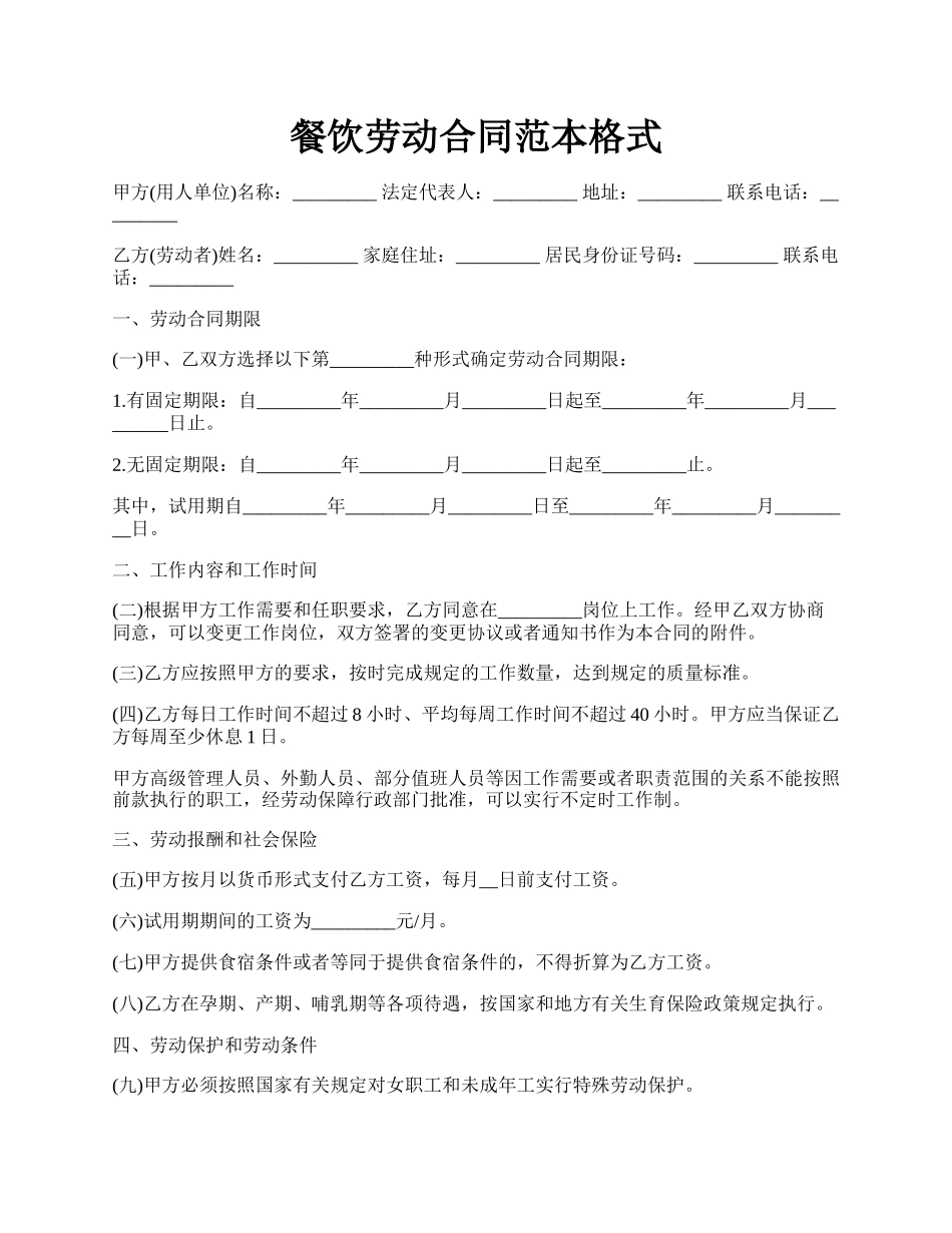 餐饮劳动合同范本格式.docx_第1页