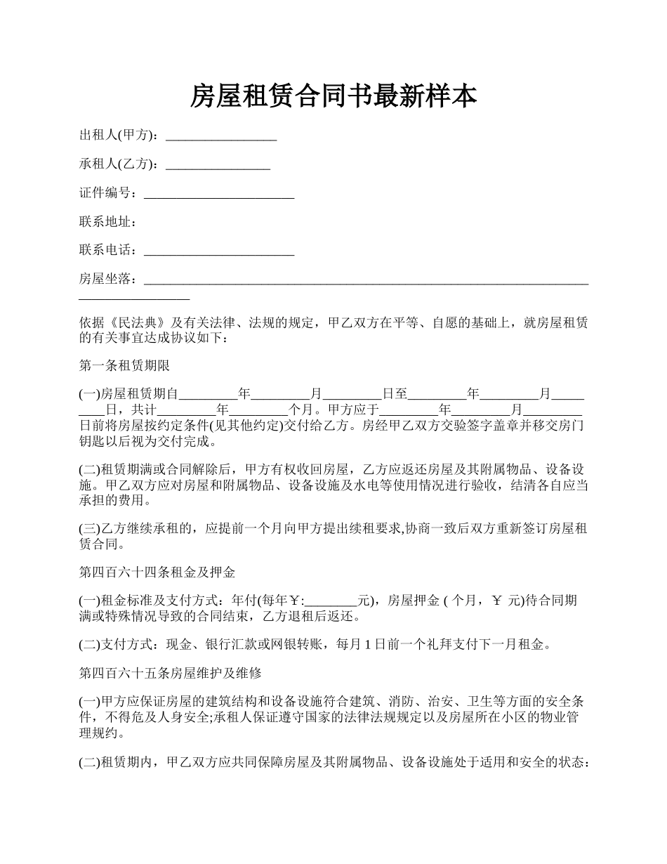 房屋租赁合同书最新样本.docx_第1页