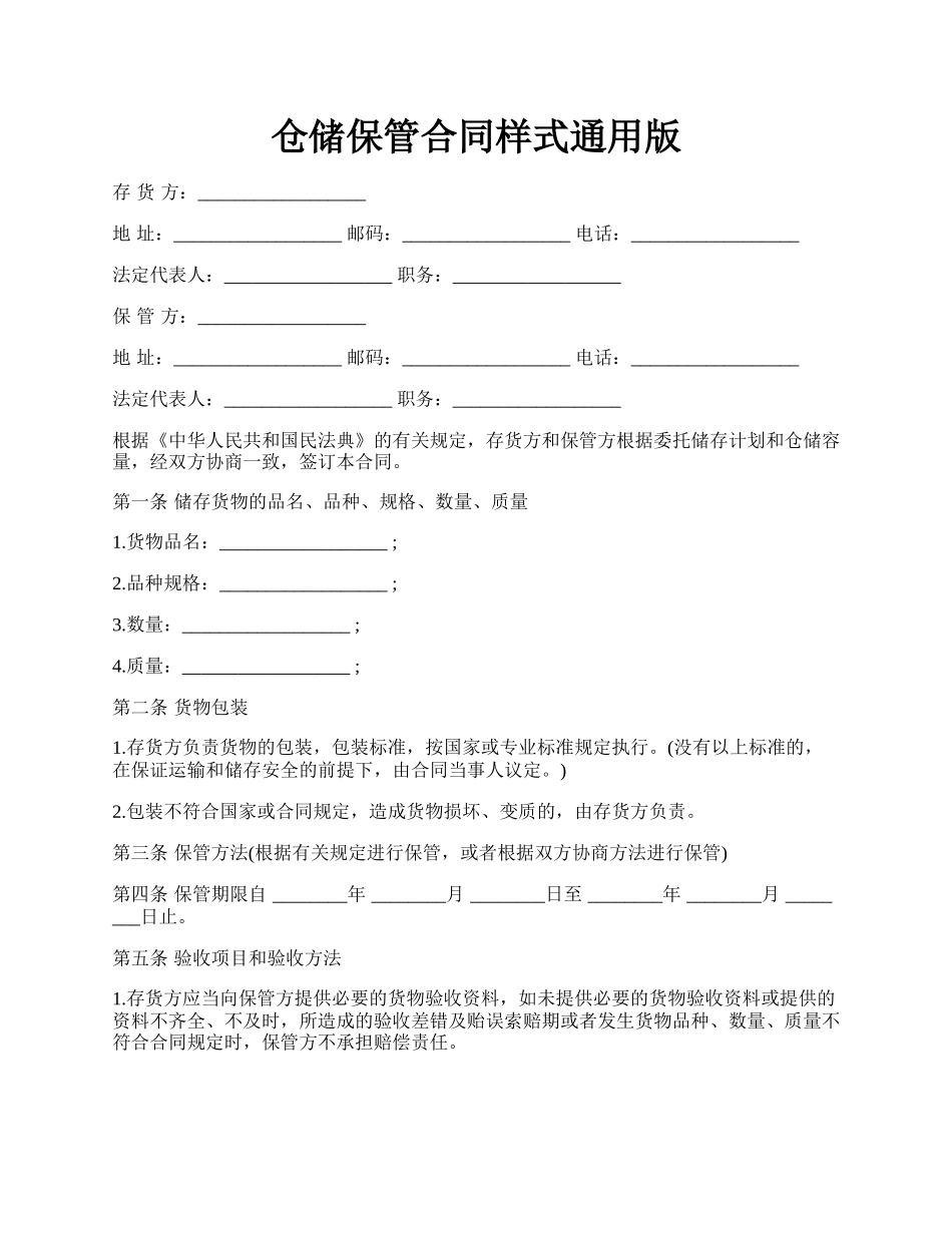 仓储保管合同样式通用版.docx_第1页