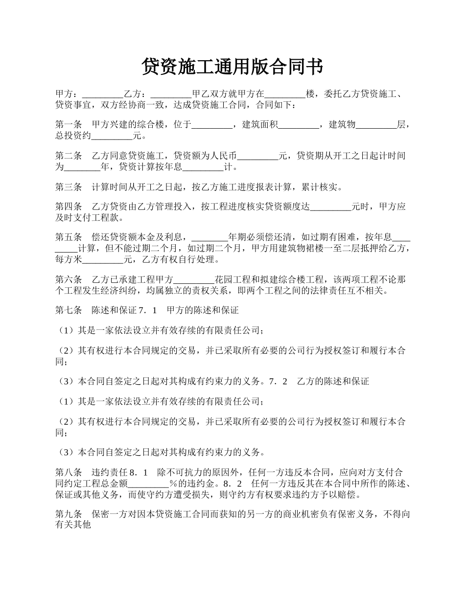 贷资施工通用版合同书.docx_第1页