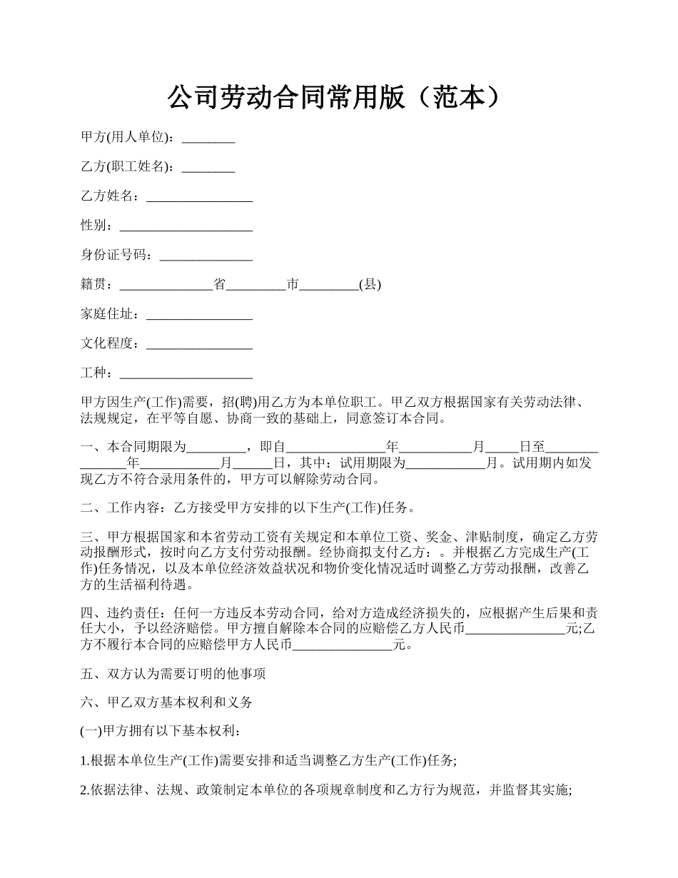 公司劳动合同常用版（范本）.docx_第1页