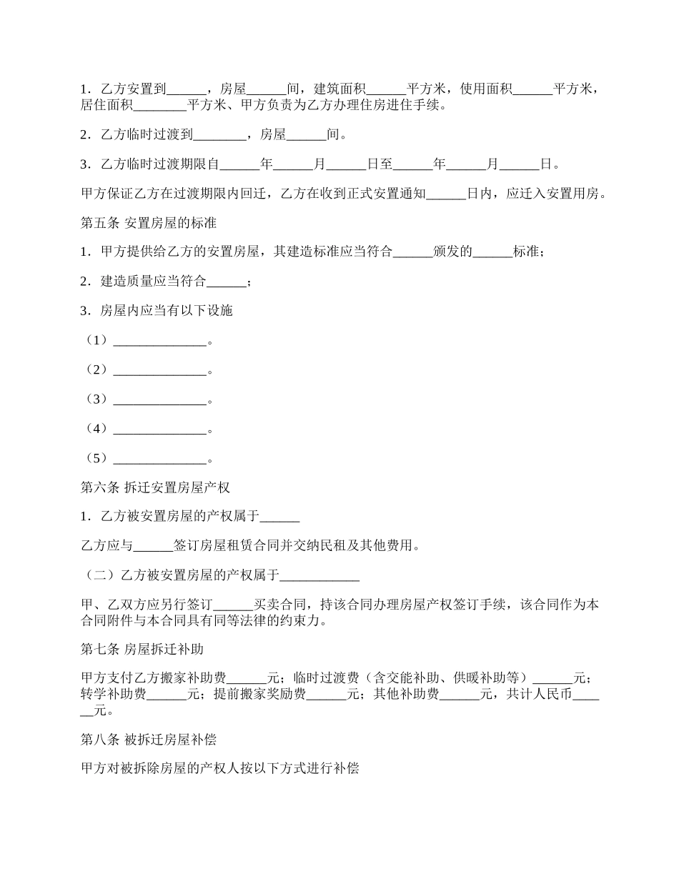 房屋拆迁安置补偿合同（六）.docx_第2页