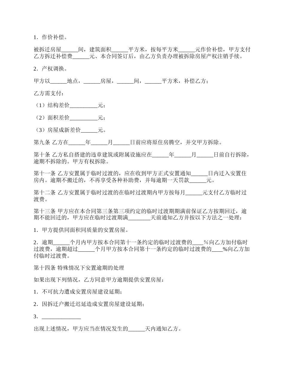 房屋拆迁安置补偿合同（六）.docx_第3页