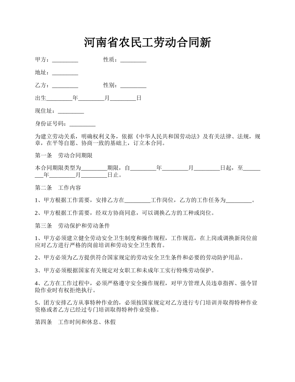 河南省农民工劳动合同新.docx_第1页