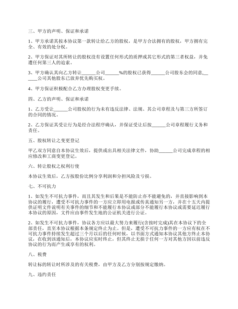 非上市公司股权转让协议范本.docx_第2页