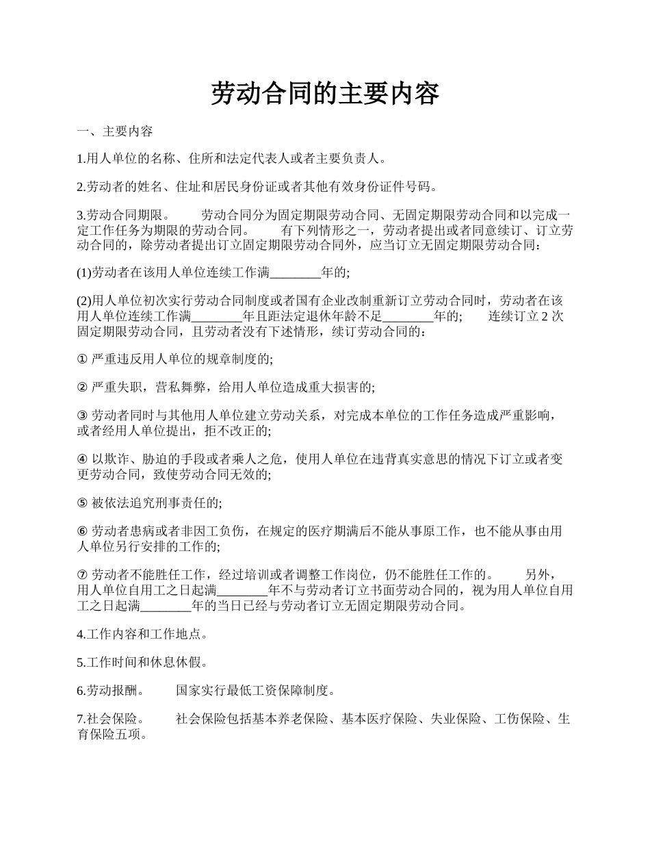 劳动合同的主要内容.docx_第1页