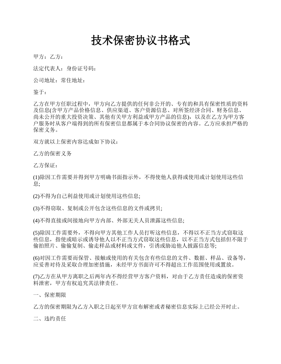 技术保密协议书格式.docx_第1页