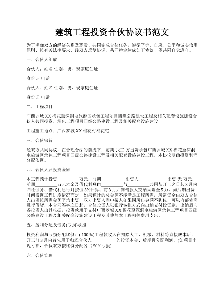 建筑工程投资合伙协议书范文.docx_第1页