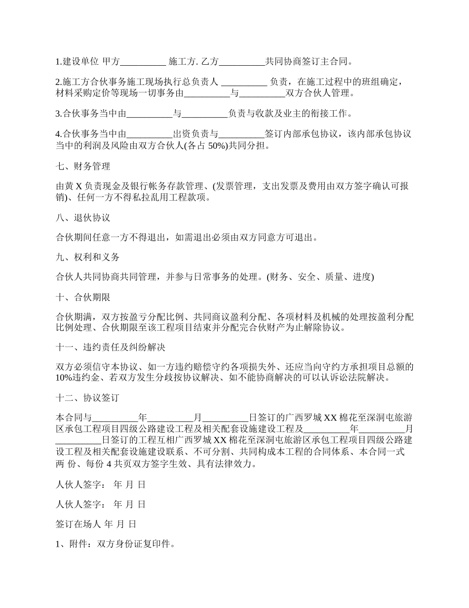 建筑工程投资合伙协议书范文.docx_第2页