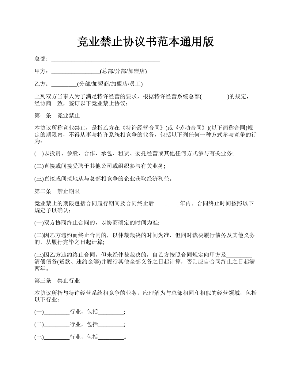 竞业禁止协议书范本通用版.docx_第1页