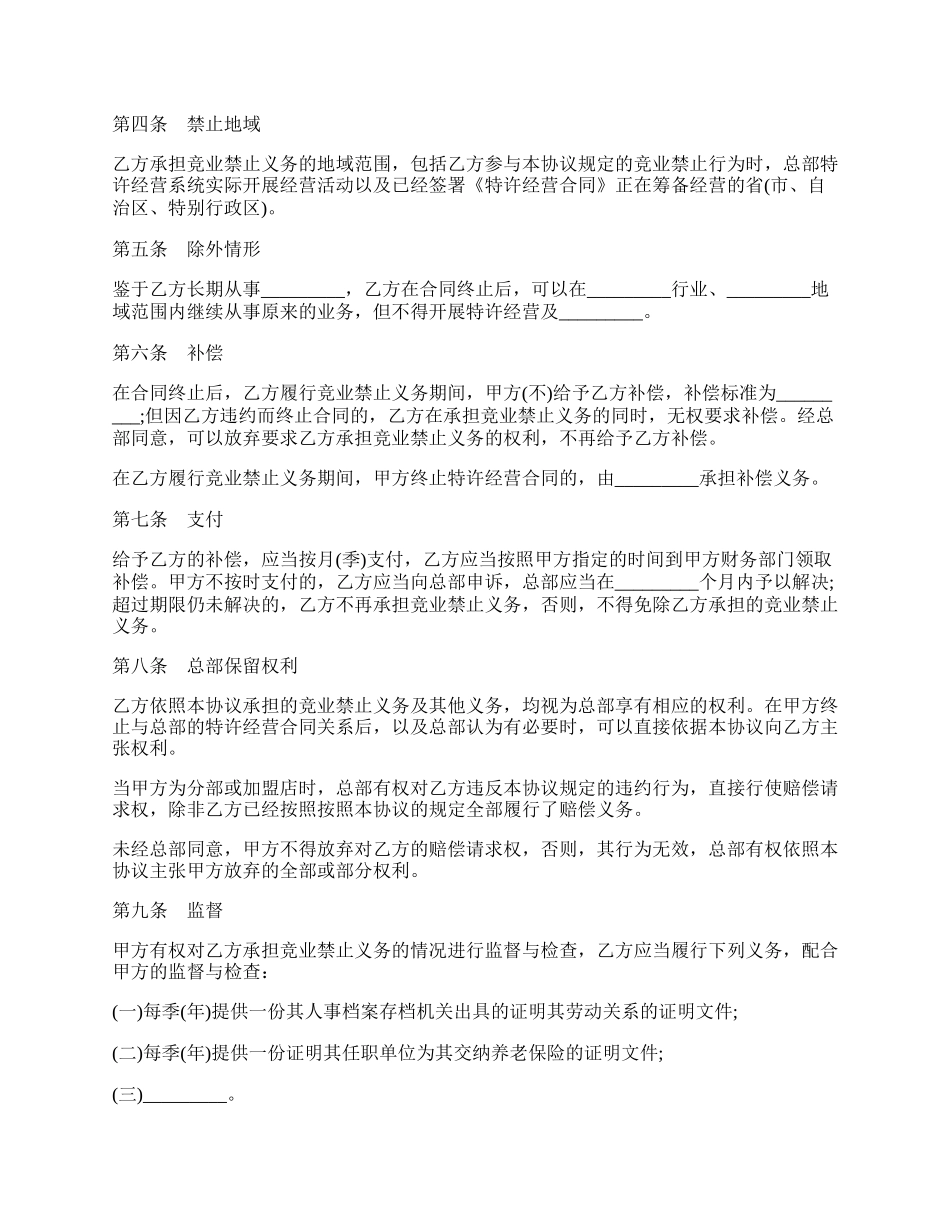 竞业禁止协议书范本通用版.docx_第2页